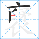 裦笔顺分解图片5