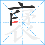 裦笔顺分解图片6