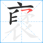 裦笔顺分解图片7