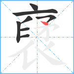 裦笔顺分解图片8