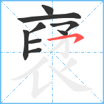 裦笔顺分解图片9