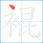 裩笔顺分解图片1