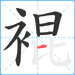 裩笔顺分解图片10