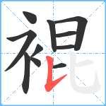 裩笔顺分解图片11