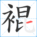 裩笔顺分解图片12