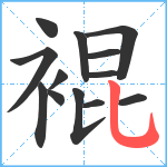 裩笔顺分解图片13