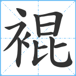 裩笔顺分解图片14