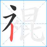 裩笔顺分解图片3