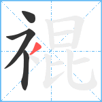 裩笔顺分解图片4