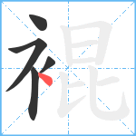 裩笔顺分解图片5