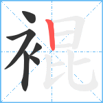 裩笔顺分解图片6