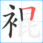 裩笔顺分解图片7