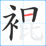 裩笔顺分解图片8