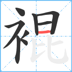 裩笔顺分解图片9