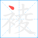 裬笔顺分解图片1