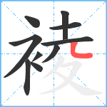 裬笔顺分解图片10