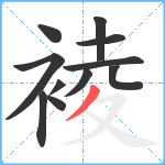 裬笔顺分解图片11