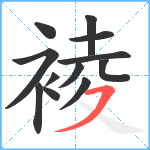 裬笔顺分解图片12