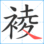 裬笔顺分解图片13