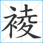 裬笔顺分解图片14