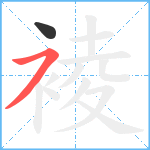 裬笔顺分解图片2