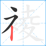 裬笔顺分解图片3