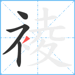 裬笔顺分解图片4