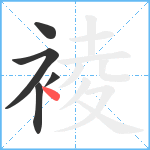 裬笔顺分解图片5