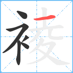 裬笔顺分解图片6