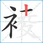 裬笔顺分解图片7