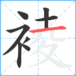 裬笔顺分解图片8