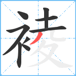 裬笔顺分解图片9