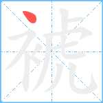 裭笔顺分解图片1