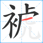 裭笔顺分解图片10