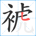 裭笔顺分解图片11