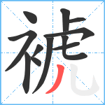 裭笔顺分解图片12