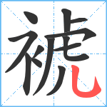 裭笔顺分解图片13