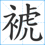 裭笔顺分解图片14