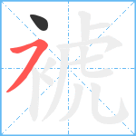 裭笔顺分解图片2