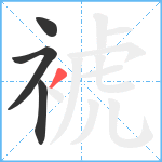 裭笔顺分解图片4