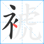 裭笔顺分解图片5