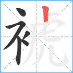 裭笔顺分解图片6