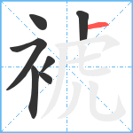 裭笔顺分解图片7