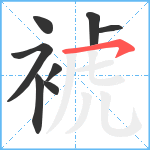 裭笔顺分解图片8