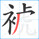 裭笔顺分解图片9