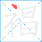 裮笔顺分解图片1