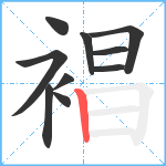 裮笔顺分解图片10