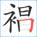 裮笔顺分解图片11