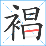 裮笔顺分解图片12