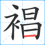 裮笔顺分解图片13